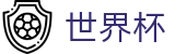 2026世界杯体彩 - 全球赛事中心